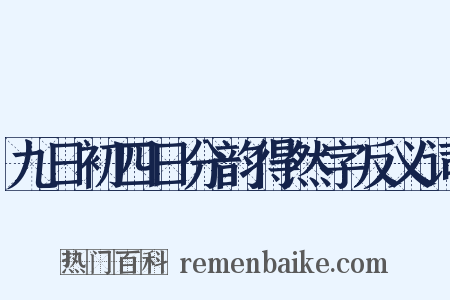 九日初四日分韵得然字反义词是什么意思的图片